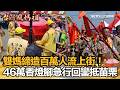 白沙屯媽祖進香活動
