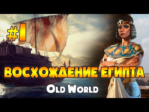 Видео: Египет в Old World. Прохождение, серия 01.