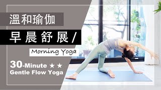 30分鐘 溫和瑜伽【早晨舒展】Gentle Flow Yoga ★ ★ #瑜珈教學 #中文瑜伽教學 #早晨瑜伽 #流動瑜珈 #流瑜伽 #morningyoga