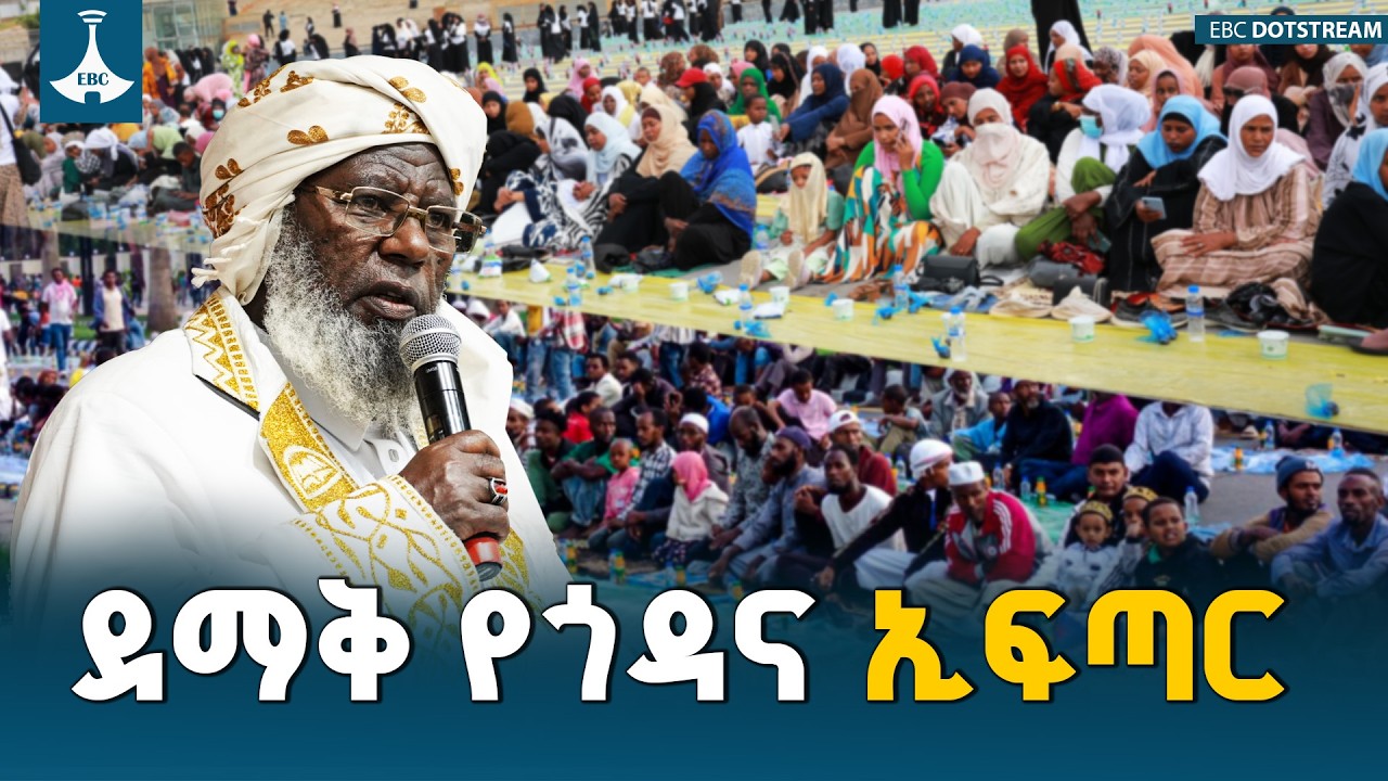 በአዲስ አበባ እና በተለያዩ የኢትዮጵያ ከተሞች ታላቅ የጎዳና ላይ የጋራ ኢፍጣር በድምቀት ተከናወነ | Ramadan | Iftar | Addis Ababa