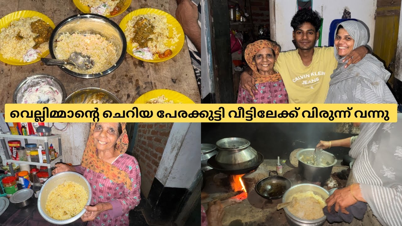 വെല്ലിമ്മാന്റെ ചെറിയപേരക്കുട്ടി വീട്ടിലേക്ക് വിരുന്ന് വന്നപ്പോൾ എല്ലാവരും ചേർന്ന് ബിരിയാണി ഉണ്ടാക്കി