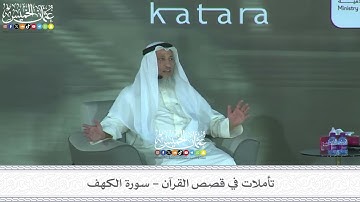 3 - سورة الكهف - عثمان الخميس