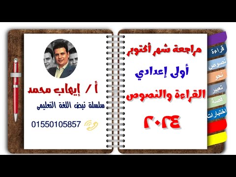 أقوى وأشمل مراجعة لشهر أكتوبر في اللغة العربية للصف الأول الإعدادي قراءة ونصوص 2024 