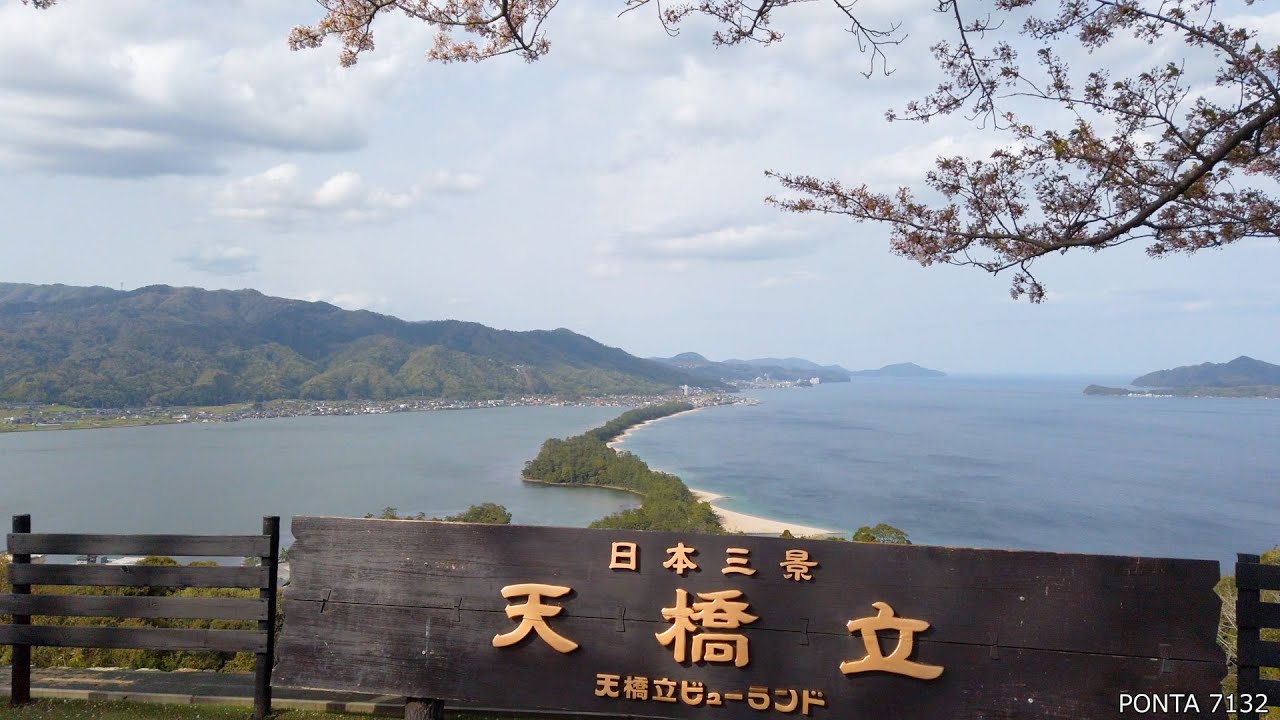 日本三景 天橋立 天橋立ビューランド / Japan's Three Views