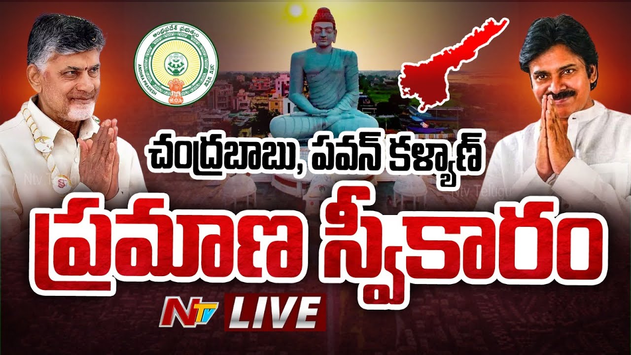 చంద్రబాబు అనే నేను LIVE : Chandrababu Oath Ceremony LIVE Updates | Ntv