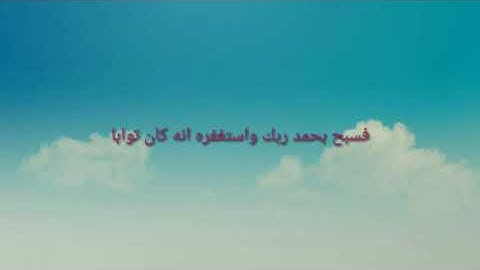 سورة النصر معاذ محمد جابر الأسواني تعلم