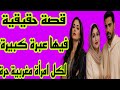 الحلقة 575 من قصة السيدة فاطمة عمرها 68سنة قصة حقيقية عبرة لكل امرأة مغربية
