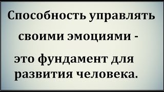 Что может дать способность управлять своими эмоциями? Что может дать способность управлять своими эмоциями?