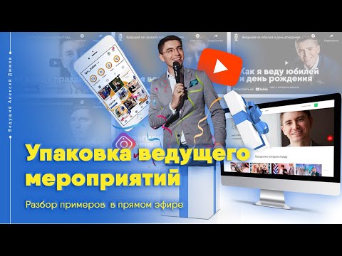 Упаковка ведущего мероприятий: промо-ролики, сайт, Instagram , YouTube | Ведущий Алексей Дюжев