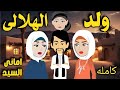 ولد الهلالى رواية صعيديه تحفه كامله حكاياتنا قصص روايات 