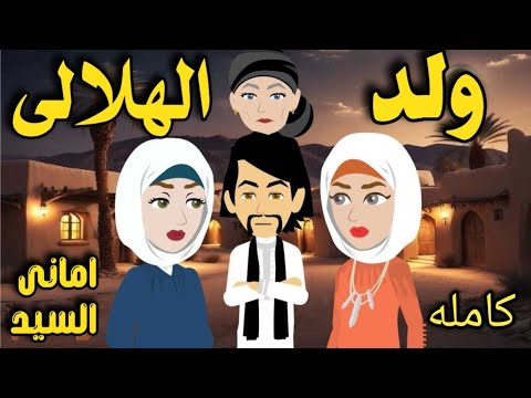 ولد الهلالى رواية صعيديه تحفه كامله حكاياتنا قصص روايات