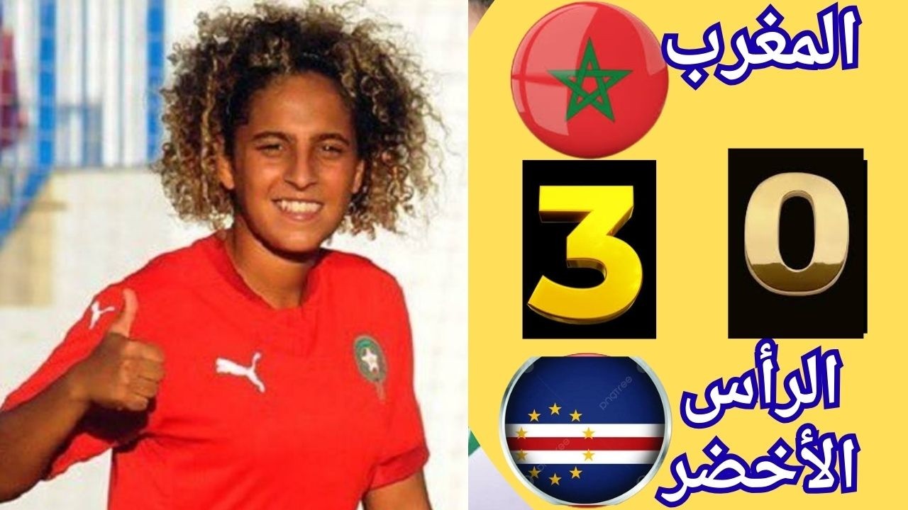 ملخص مباراة المغرب والرأس الأخضر للسيدات 3-0 لبؤات الأطلس 🇲🇦 Morocco vs Cape Verde Women