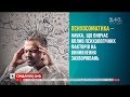 Чи справді нервові розлади можуть провокувати захворювання - психіатр Олег Чабан