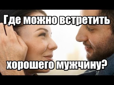 Где можно встретить хорошего мужчину?