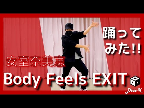 踊ってみた】Body Feels EXIT / 安室奈美恵 - YouTube