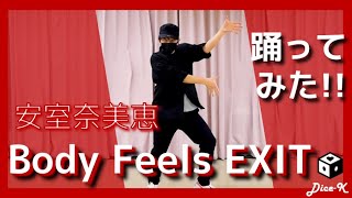 踊ってみた】Body Feels EXIT / 安室奈美恵 - YouTube