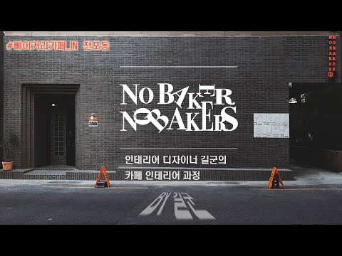 노베이커노베이커스