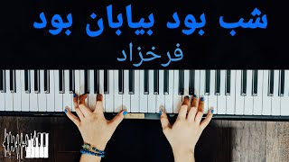 Video thumbnail of "Shab Bood Biaban Bood Piano - Fereydoun Farrokhzad |  شب بود بیابان بود, فریدون فرخزاد"