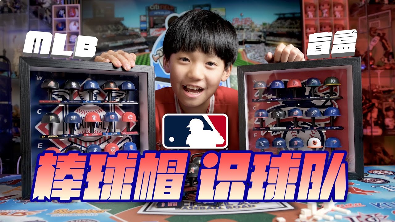 正太带你拆棒球帽盲盒认MLB球队 - YouTube