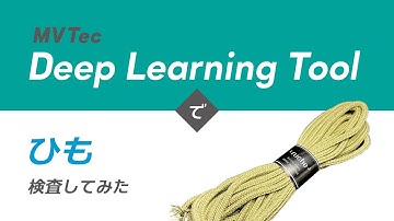 MVTec Deep Learning Toolでひも検査してみた【ハンドメイドグッズ】アノマリー検出を用いて無料でAI外観検査・検品｜HALCONと連携【オービット】