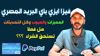 فيزا ايزي باي البريد المصري | المزايا والعيوب | هل فعلا تستحق الشراء