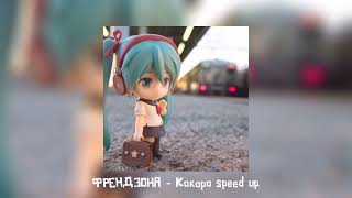 ФРЕНДЗОНА - Кокоро speed up