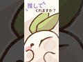 「推し」にしてくれるロウ？ #cute #animation #art #kawaii #イラスト #drawing #funny #memes #キャラ紹介