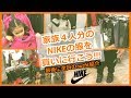 【お買い物密着動画!!!】家族４人の服をNIKEでお揃いにしてみた★