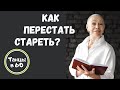 Как замедлить старение?