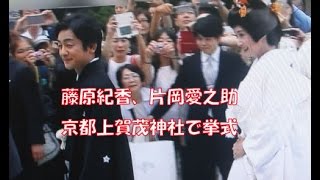 藤原紀香、片岡愛之助京都上賀茂神社挙式