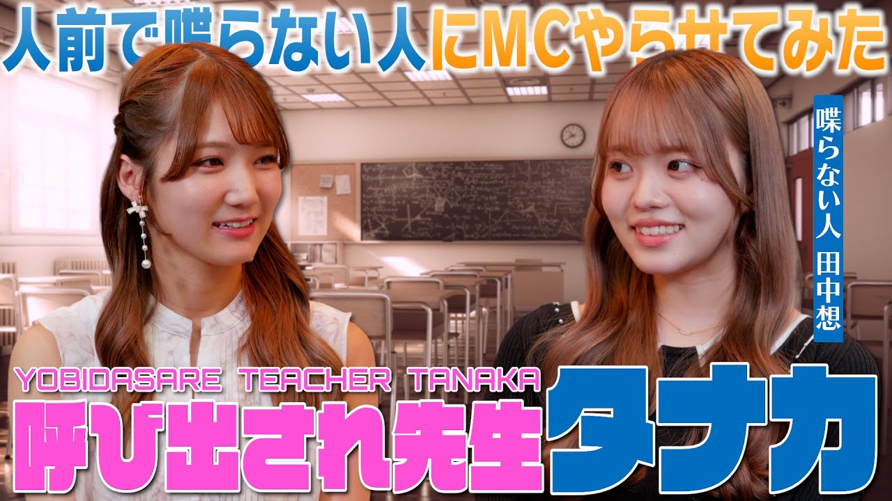 人前で喋らない人にMCやらせてみた～呼び出され先生 タナカ～