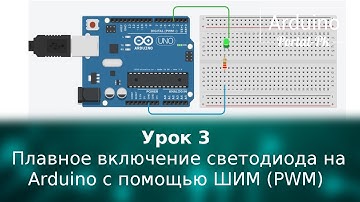 Урок 3 - плавное включение светодиода на Arduino с помощью ШИМ (PWM)
