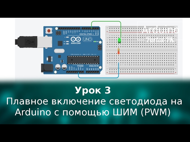 Плавное загорание светодиода ардуино: как достичь плавности ...