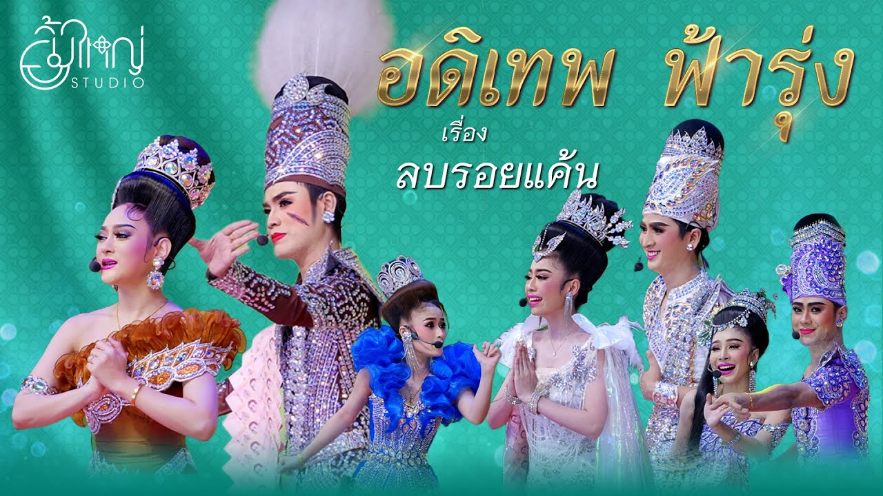 อดิเทพ ฟ้ารุ่ง - เรื่อง ลบรอยแค้น