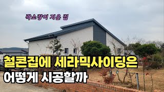 철근콘크리트 주택 세라믹 사이딩 시공하는 법, 곽소장이 짓는 집