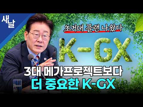 K-GX, More Important Than the 3 Mega-Projects: A Massive Plan Revealed #ParkJinYoung #NationalAudit
