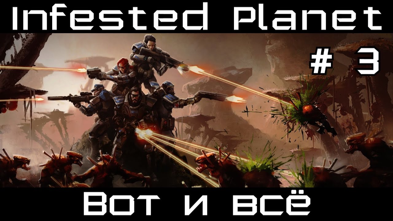 Прохождение Infested Planet # 3. Вот и всё