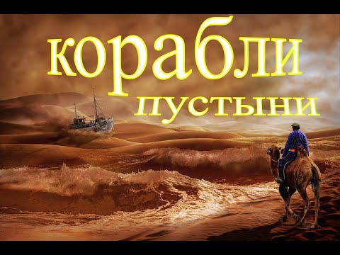 Корабли пустыни. Мистические места планеты.