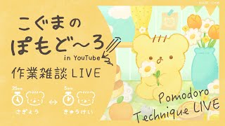 こぐまのぽもど〜ろ作業LIVE | 作業雑談 | VTuber | ポモドーロ