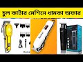 ট্রিমার🔥কিনুন মাত্র ৪০০ টাকায় | ট্রিমার প্রাইস | trimmer price in bd 2024 #naimvlogs24 #trimmer