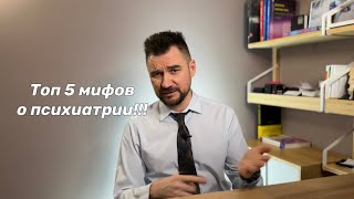 ТОП 5 мифов о психиатрии, которые вы точно слышали