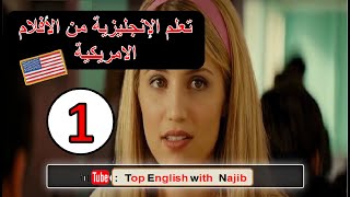 تعلم اللغة الإنجليزية من خلال الأفلام الأمريكية #1   learn English from movies