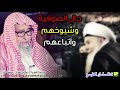وصف الإمام ابن القيم حال الصوفية وكيف يعامل شيوخهم أتباعهم ١ ٢ للعلامة صالح الفوزان 