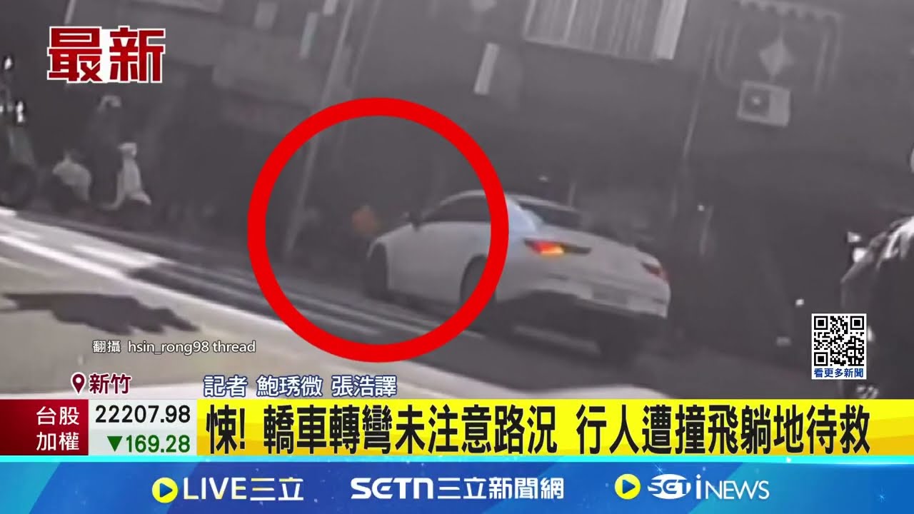 悚! 轎車轉彎未注意路況 行人遭撞飛躺地待救│記者 鮑琇微 張浩譯│新聞一把抓20250321│三立新聞台