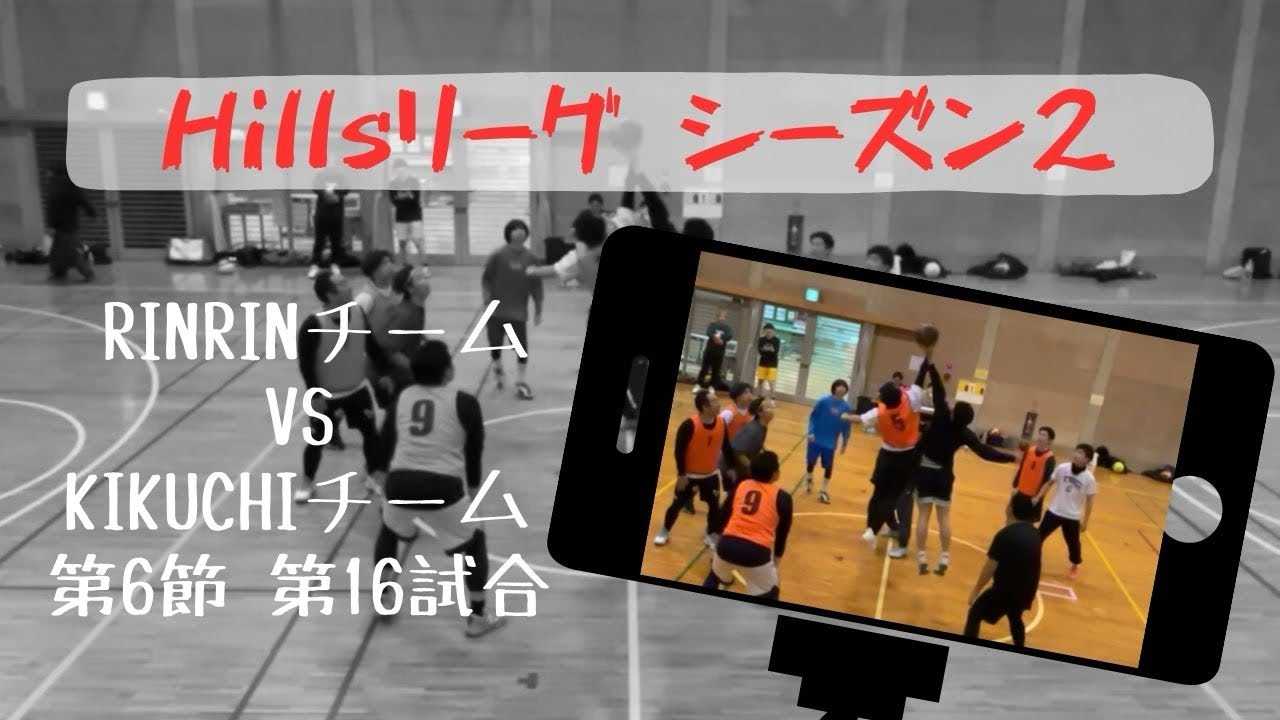 【Hillsリーグ SⅡ】第6節 第16試合 RINRIN TEAM VS KIKUCHI TEAM
