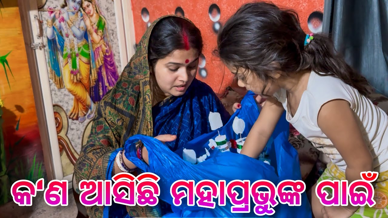 କ'ଣ ଆସିଛି ମହାପ୍ରଭୁଙ୍କ ପାଇଁ / Rupa Pin2 Khushi