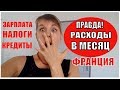 Расходы в месяц во ФРАНЦИИ. Бюджет Русско-Французской семьи. Коммунальные услуги ЗАРПЛАТА....