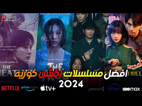 افضل مسلسلات اكشن كوريه جديده في 2024 مسلسلات اكشن وجريمه كوريه مجنونه  افضل مسلسلات اكشن كوريه جديده في 2024 مسلسلات اكشن وجريمه كوريه مجنونه