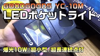 【工具レビュー/使用動画】No.22 充電式LEDポケットライト-超小型・超長連続点灯明るさ抜群の作業灯 GOODGOODS YC-10M-間違いない工具選び/おすすめの工具探し-