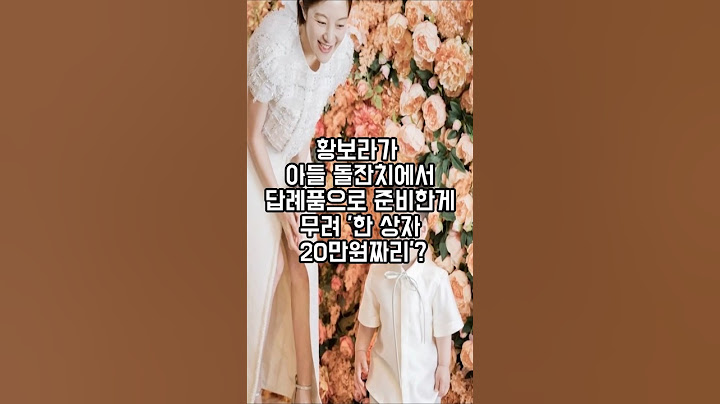 황보라가 아들 돌잔치에서 답례품으로 준비한게 무려 한상자에 20만원 짜리?#황보라 #김용건며느리 #김용건황보라 #황보라돌잔치 #황보라아들